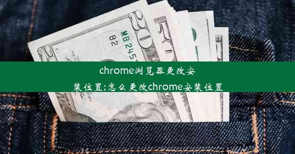 chrome浏览器更改安装位置;怎么更改chrome安装位置