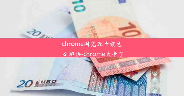 chrome浏览器卡顿怎么解决-chrome太卡了