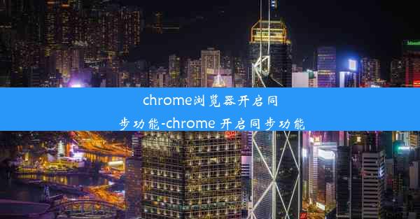 chrome浏览器开启同步功能-chrome 开启同步功能