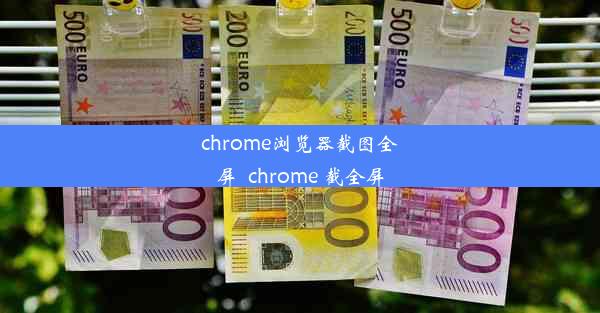 chrome浏览器截图全屏_chrome 截全屏