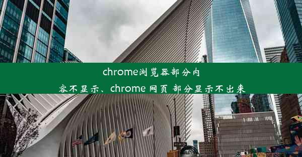 chrome浏览器部分内容不显示、chrome 网页 部分显示不出来