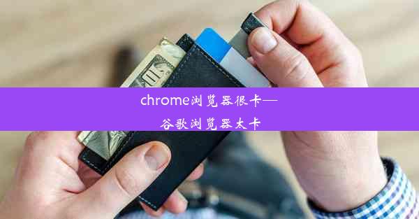 chrome浏览器很卡—谷歌浏览器太卡