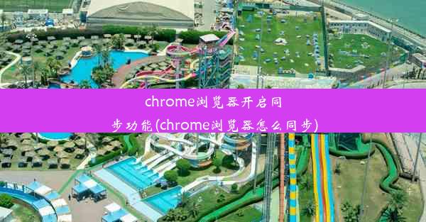 chrome浏览器开启同步功能(chrome浏览器怎么同步)