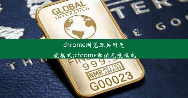 chrome浏览器关闭无痕模式;chrome取消无痕模式