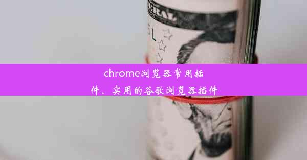 chrome浏览器常用插件、实用的谷歌浏览器插件