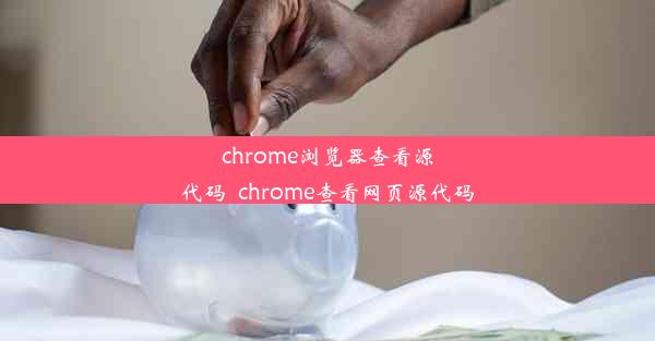 chrome浏览器查看源代码_chrome查看网页源代码