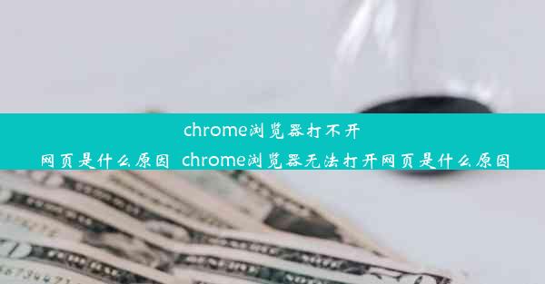 chrome浏览器打不开网页是什么原因_chrome浏览器无法打开网页是什么原因