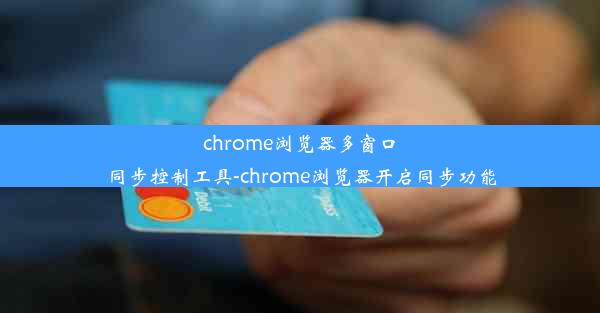 chrome浏览器多窗口同步控制工具-chrome浏览器开启同步功能