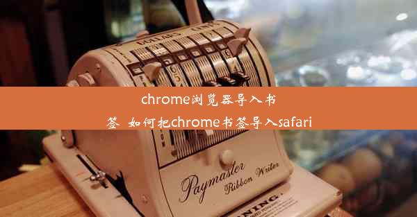 chrome浏览器导入书签_如何把chrome书签导入safari