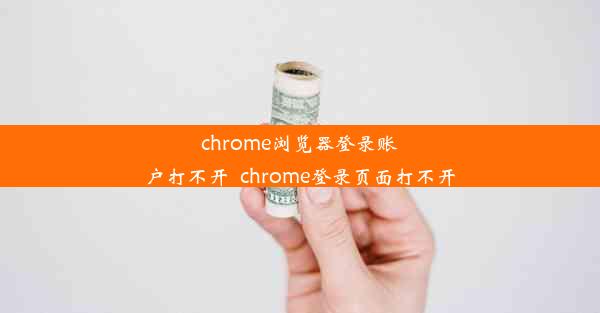 chrome浏览器登录账户打不开_chrome登录页面打不开