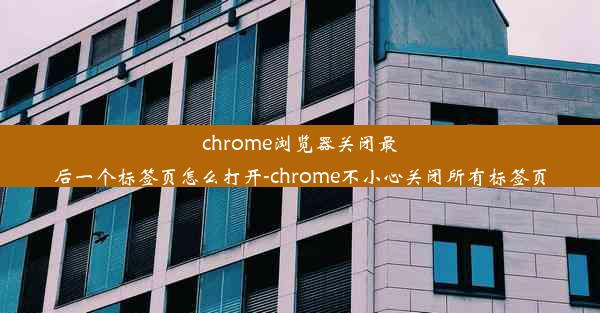 chrome浏览器关闭最后一个标签页怎么打开-chrome不小心关闭所有标签页