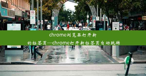 chrome浏览器打开新的标签页—chrome打开新标签页自动跳转