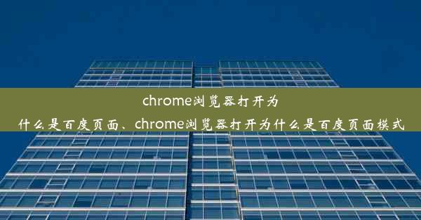 chrome浏览器打开为什么是百度页面、chrome浏览器打开为什么是百度页面模式