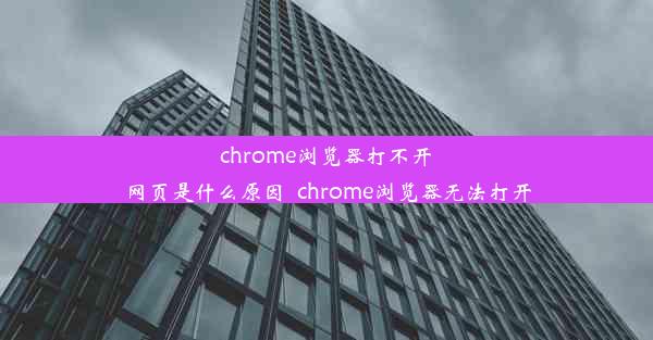 chrome浏览器打不开网页是什么原因_chrome浏览器无法打开