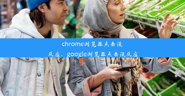 chrome浏览器点击没反应、google浏览器点击没反应