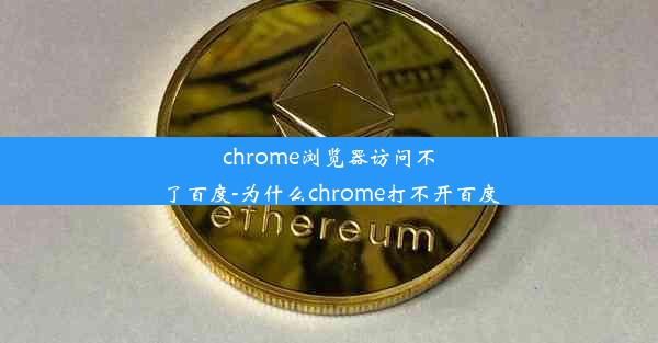 chrome浏览器访问不了百度-为什么chrome打不开百度