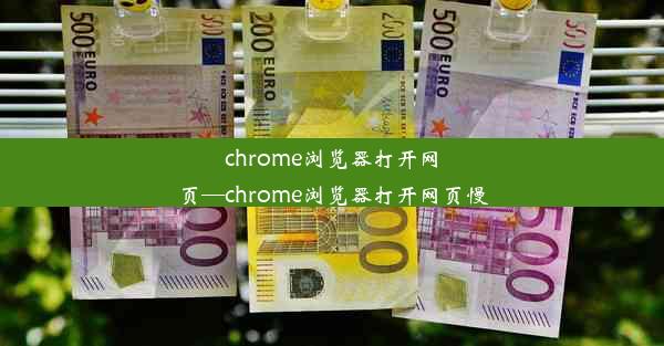 chrome浏览器打开网页—chrome浏览器打开网页慢