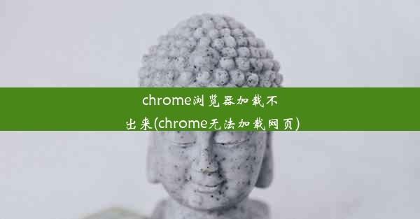 chrome浏览器加载不出来(chrome无法加载网页)