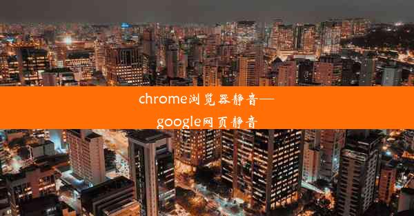 chrome浏览器静音—google网页静音