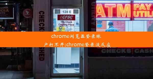 chrome浏览器登录账户打不开;chrome登录没反应