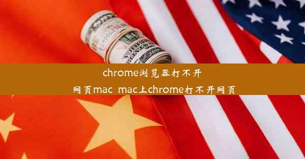 chrome浏览器打不开网页mac_mac上chrome打不开网页