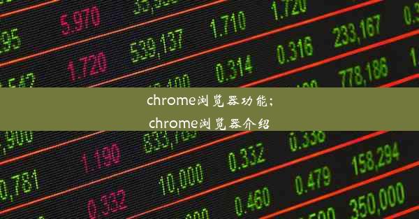 chrome浏览器功能;chrome浏览器介绍