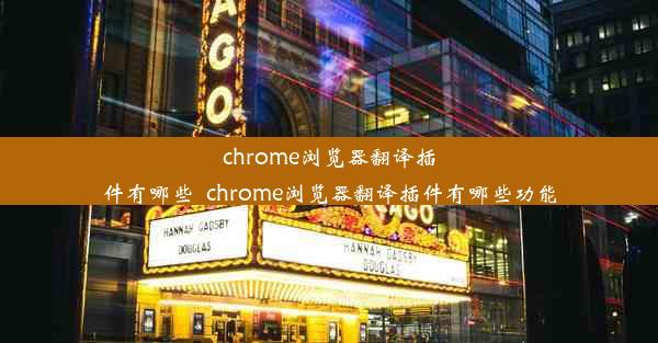 chrome浏览器翻译插件有哪些_chrome浏览器翻译插件有哪些功能