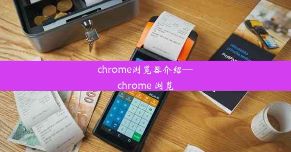 chrome浏览器介绍—chrome 浏览