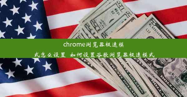 chrome浏览器极速模式怎么设置_如何设置谷歌浏览器极速模式