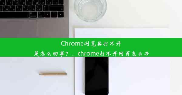 Chrome浏览器打不开是怎么回事？、chrome打不开网页怎么办