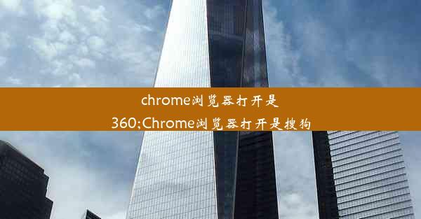 chrome浏览器打开是360;Chrome浏览器打开是搜狗