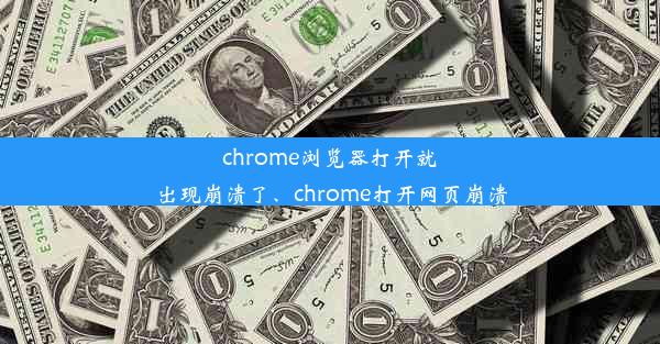 chrome浏览器打开就出现崩溃了、chrome打开网页崩溃