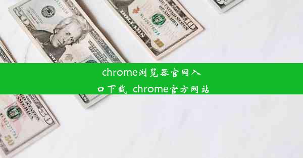 chrome浏览器官网入口下载_chrome官方网站