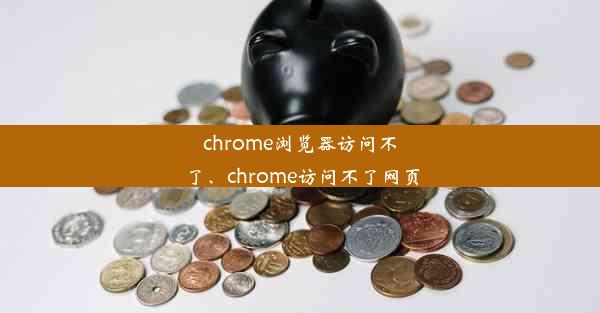 chrome浏览器访问不了、chrome访问不了网页