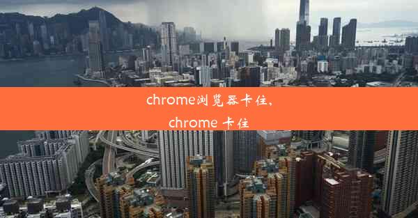 chrome浏览器卡住,chrome 卡住