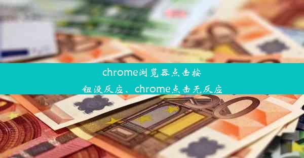 chrome浏览器点击按钮没反应、chrome点击无反应