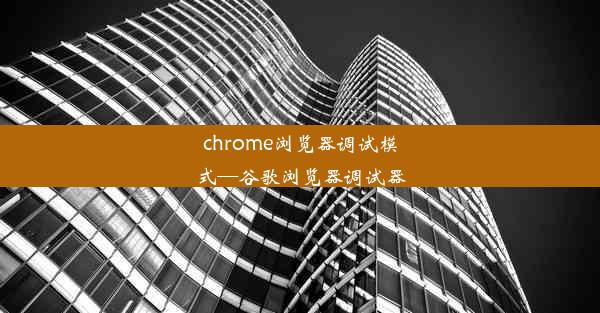 chrome浏览器调试模式—谷歌浏览器调试器