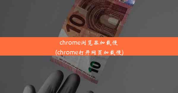 chrome浏览器加载慢(chrome打开网页加载慢)