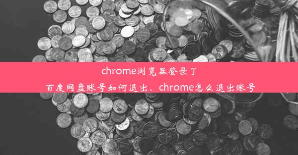 chrome浏览器登录了百度网盘账号如何退出、chrome怎么退出账号