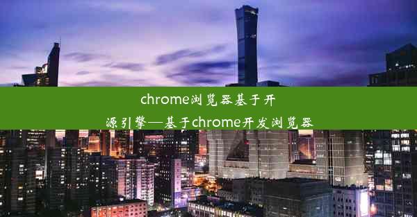 chrome浏览器基于开源引擎—基于chrome开发浏览器