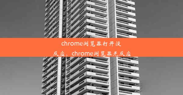 chrome浏览器打开没反应、chrome浏览器无反应