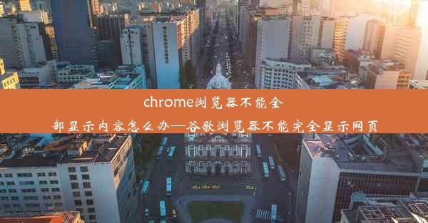 chrome浏览器不能全部显示内容怎么办—谷歌浏览器不能完全显示网页