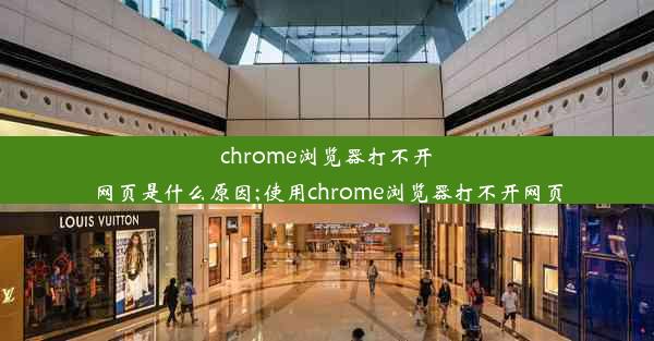 chrome浏览器打不开网页是什么原因;使用chrome浏览器打不开网页