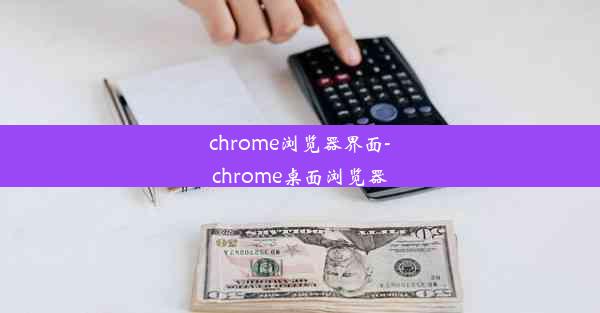 chrome浏览器界面-chrome桌面浏览器