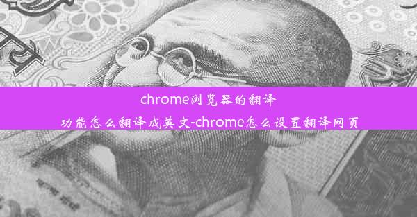 chrome浏览器的翻译功能怎么翻译成英文-chrome怎么设置翻译网页