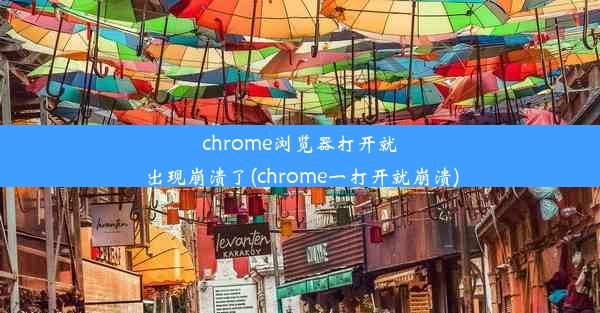 chrome浏览器打开就出现崩溃了(chrome一打开就崩溃)