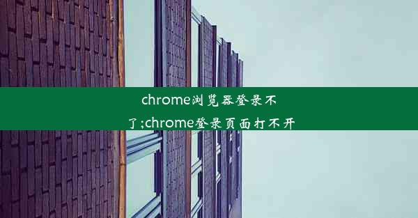 chrome浏览器登录不了;chrome登录页面打不开