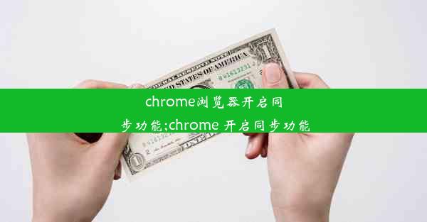 chrome浏览器开启同步功能;chrome 开启同步功能