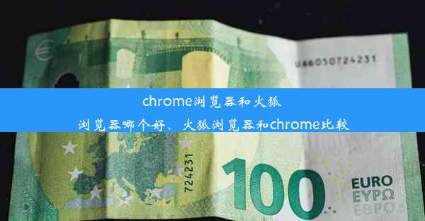 chrome浏览器和火狐浏览器哪个好、火狐浏览器和chrome比较