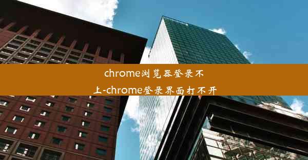 chrome浏览器登录不上-chrome登录界面打不开